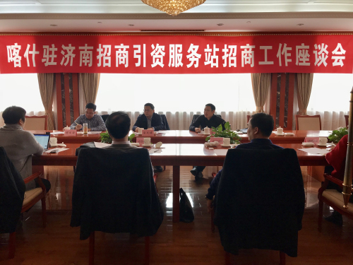 我會(huì)參加喀什駐濟(jì)南招商引資服務(wù)站招商工作座談會(huì)