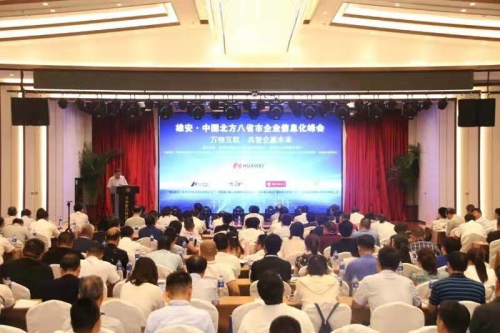 雄安 中國北方八省市信息化峰會召開