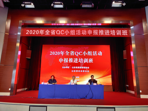 2020年全省QC小組活動(dòng)申報(bào)推進(jìn)培訓(xùn)班在威海舉辦