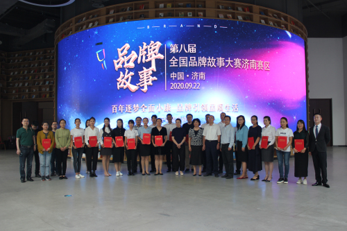 2020年山東省品牌創(chuàng)新成果發(fā)布暨第八屆全國品牌故事大賽濟南賽區(qū)演講比賽成功舉辦