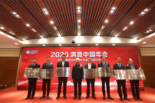 2020滿意中國年會在北京召開