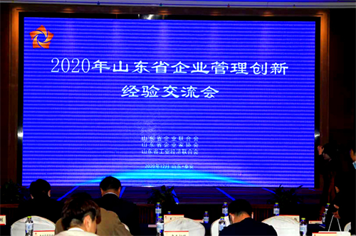 2020年山東省企業(yè)管理創(chuàng)新經(jīng)驗交流會議在泰安召開
