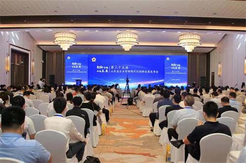 第三十五屆山東省企業(yè)管理現(xiàn)代化創(chuàng)新成果發(fā)布會在濟南召開