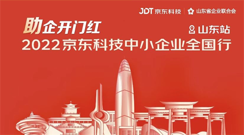 2022京東科技中小企業(yè)全國行 山東站成功舉辦