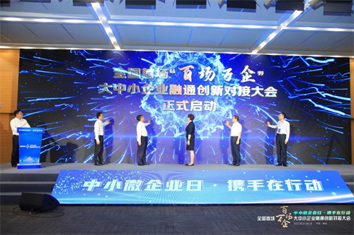 全國首場“百場萬企”大中小企業(yè)融通創(chuàng)新對接大會在青島成功舉辦