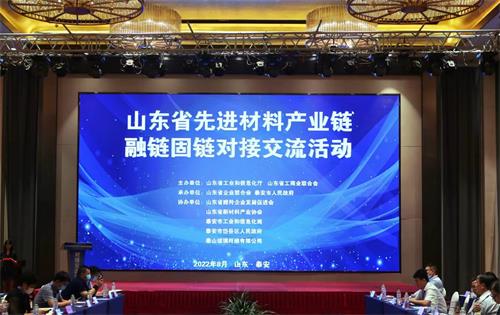 山東省先進(jìn)材料產(chǎn)業(yè)鏈融鏈固鏈對(duì)接交流活動(dòng)在泰安舉行
