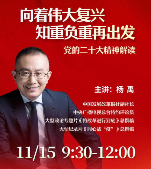 山東省企業(yè)聯(lián)合會第四期線上公益大講堂：向著偉大復(fù)興 知重負重再出發(fā)