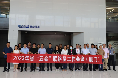 2023年第二期聯(lián)絡員工作會議在廈門召開