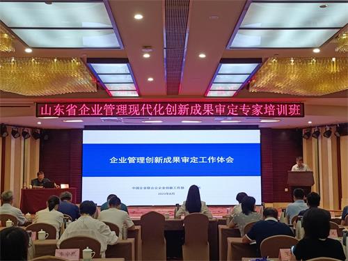山東省企業(yè)管理現(xiàn)代化創(chuàng)新成果審定專家培訓班順利召開