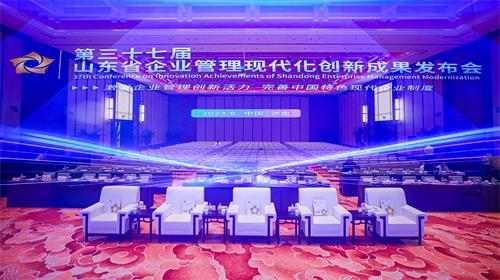 第三十七屆山東省企業(yè)管理現(xiàn)代化創(chuàng)新成果發(fā)布會(huì)在濟(jì)南召開