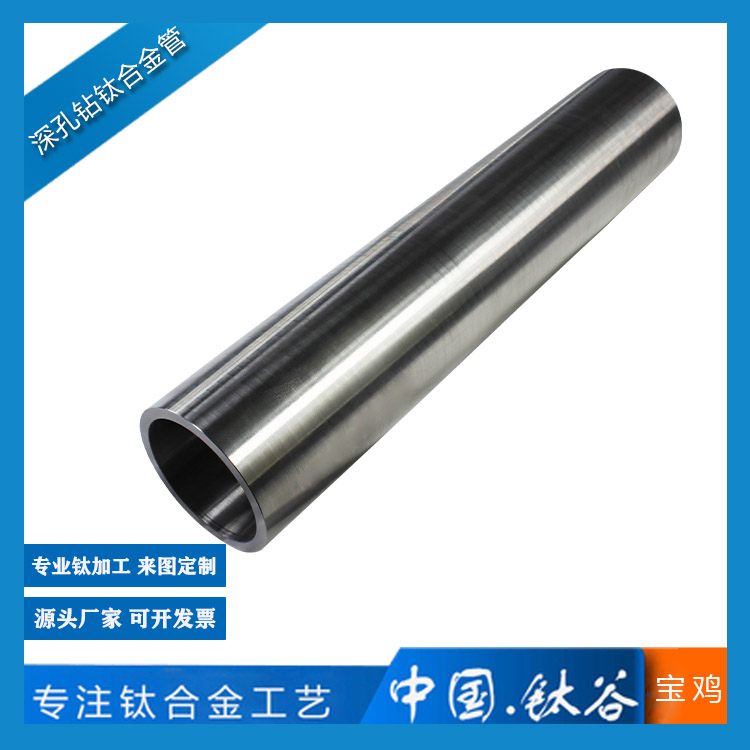 深孔鉆鈦合金管