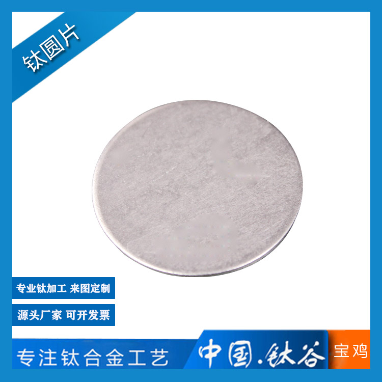 鈦圓片
