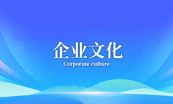企業(yè)文化