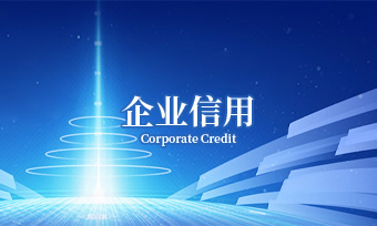 企業(yè)信用