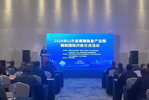 2024年山東省高端裝備產(chǎn)業(yè)鏈融鏈固鏈對(duì)接交流活動(dòng)在青島成功舉辦