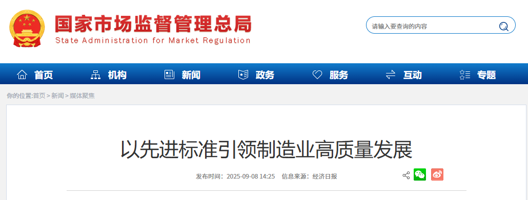 官方發(fā)文丨以先進(jìn)標(biāo)準(zhǔn)引領(lǐng)制造業(yè)高質(zhì)量發(fā)展