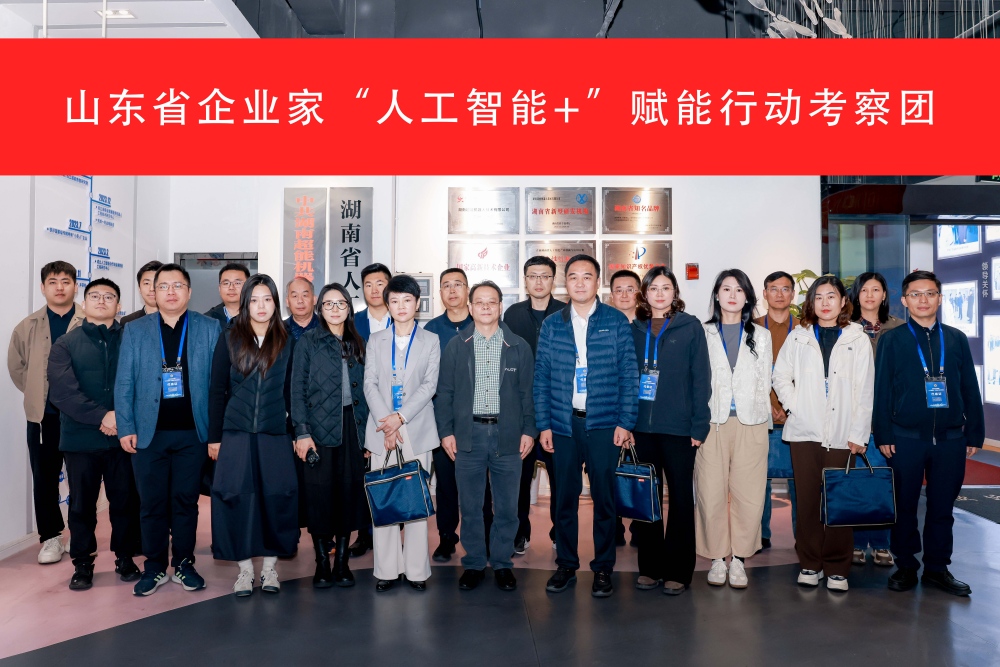 山東省企業(yè)家赴長沙開展“人工智能 ”賦能產(chǎn)業(yè)現(xiàn)代化考察學(xué)習(xí)活動
