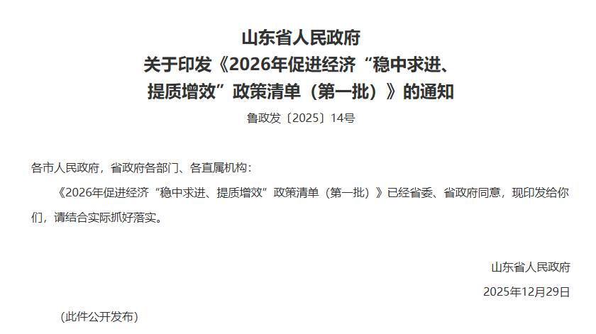 山東省人民政府關(guān)于印發(fā)《2026年促進(jìn)經(jīng)濟(jì)“穩(wěn)中求進(jìn)、提質(zhì)增效”政策清單（第一批）》的通知