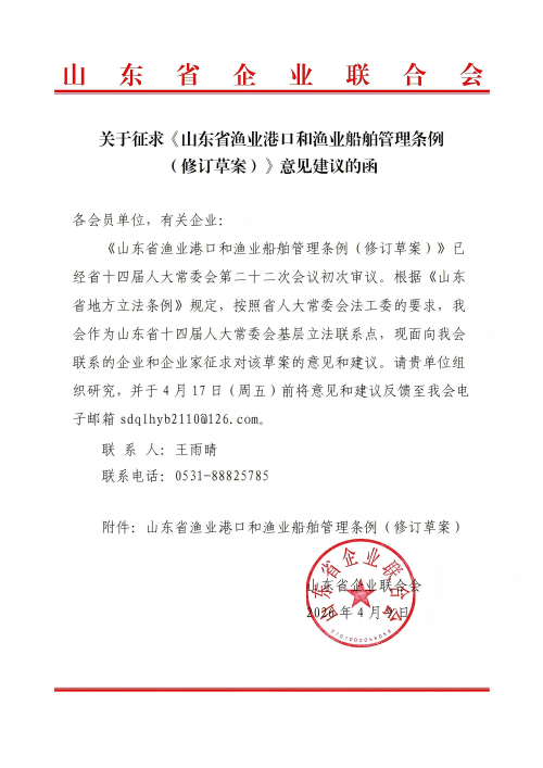 提取自關(guān)于征求《山東省漁業(yè)港口和漁業(yè)船舶